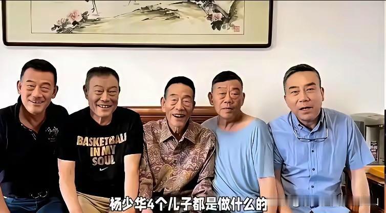 相声泰斗杨少华给儿子起名暗藏玄机，老大委屈、老三跨界、老五被议论，造化真会开玩笑