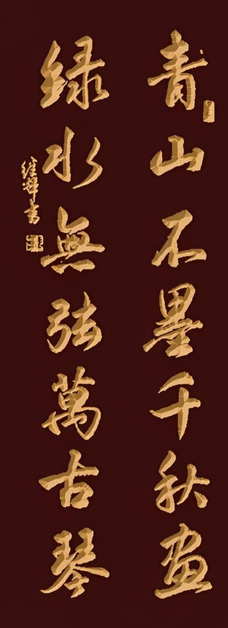 青山不墨千秋画，绿水无弦万古琴书法是一种情感的宣泄么?书画名家的书法书法美学赏