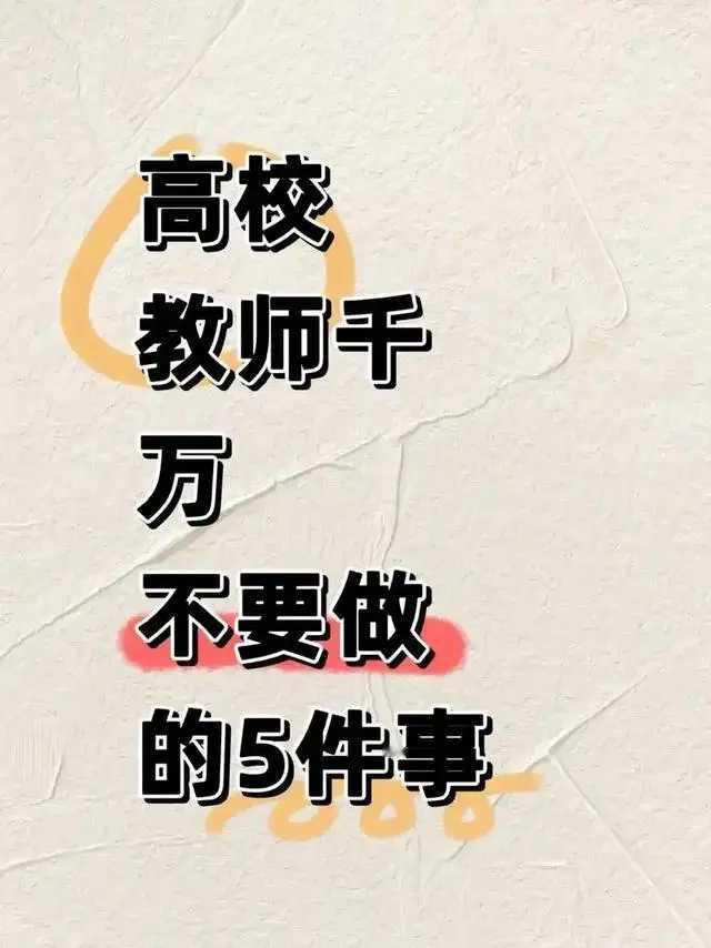 高校老师看似有寒暑假、工作体面，实则暗藏陷阱，有四件事最不值得做。一是当众和领