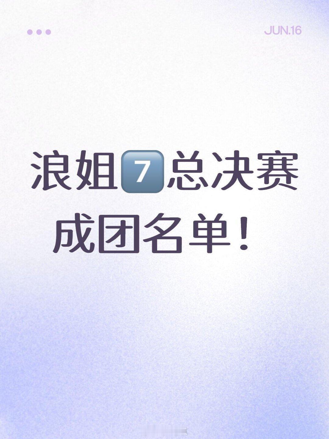 乘风破浪的姐姐乘风2026总决赛成团名单先预测一波乘风破浪的姐姐‖