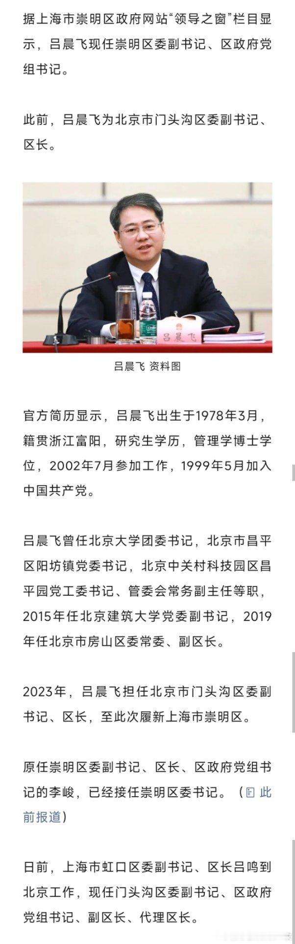 吕晨飞已任崇明区委副书记、区政府党组书记。热点现场​​​