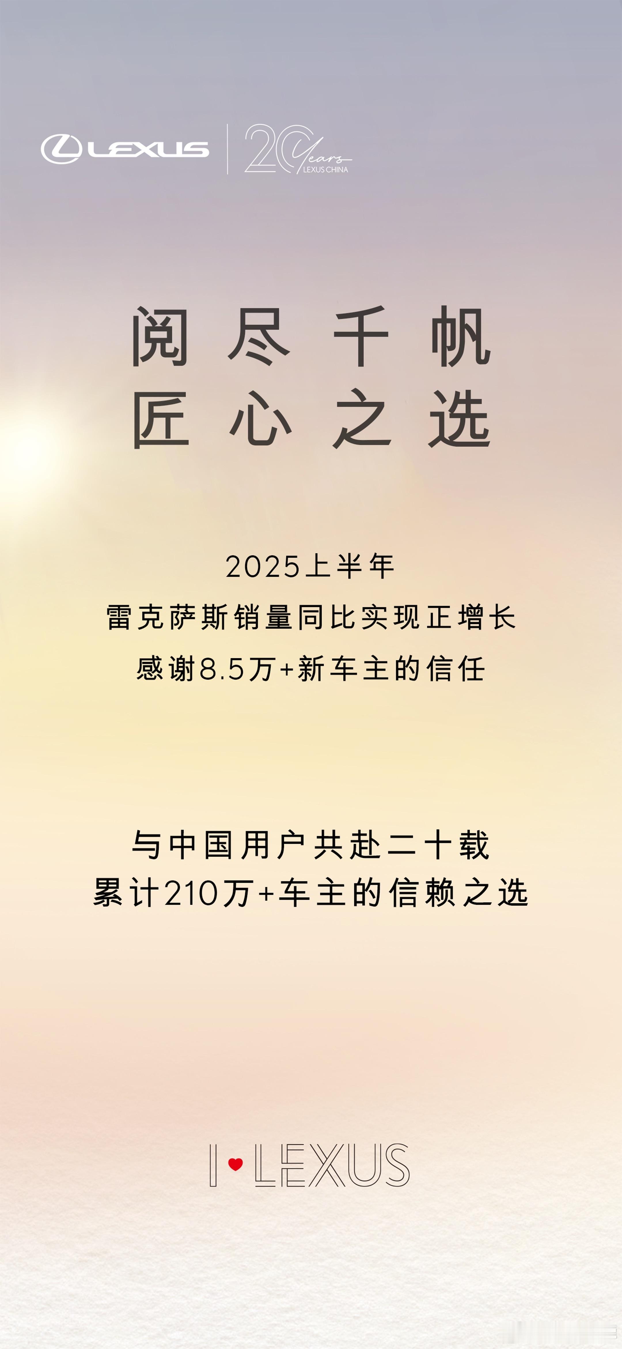 雷克萨斯半年报2025上半年卖得真不错：8.5万+新车主，稳坐进口豪华车头把交
