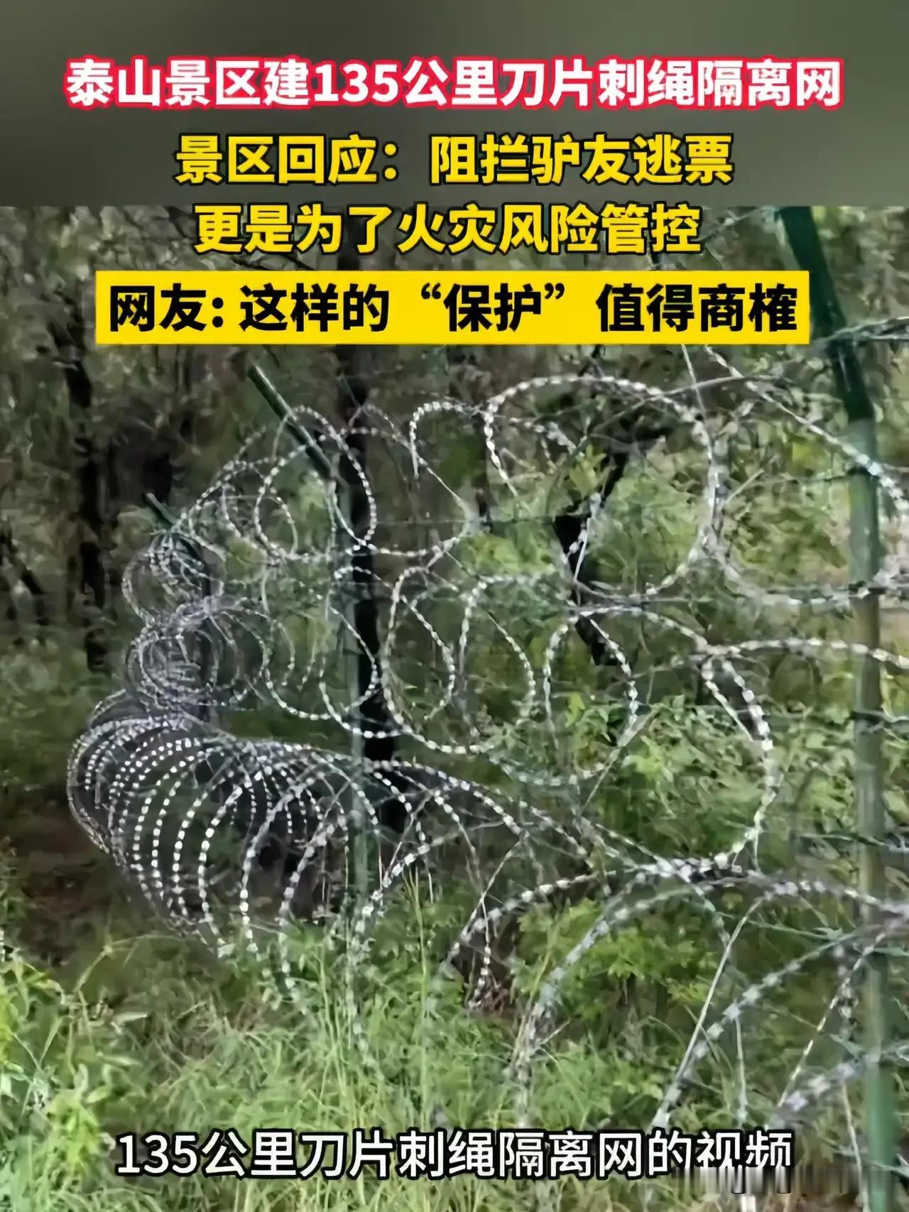 135公里刀片网围着泰山？景区道歉！听听我的意见吧，我的意见是:既然花了那么多