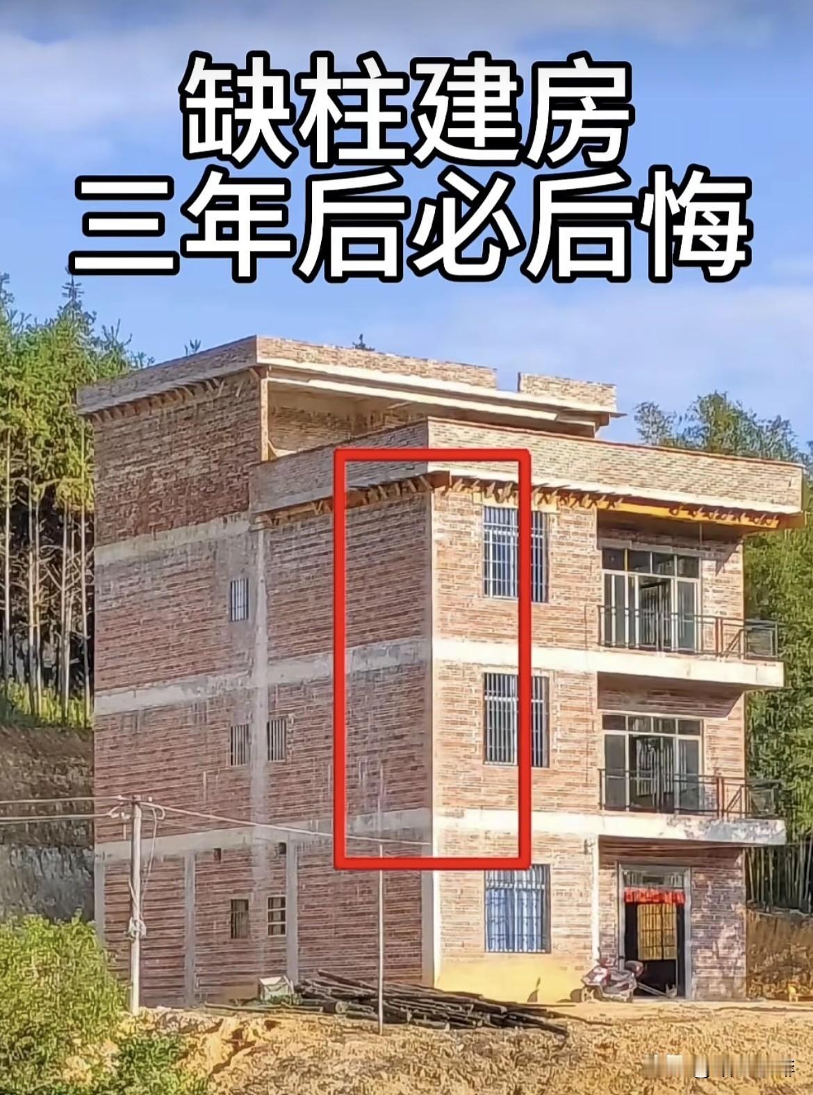 缺柱建房，三年后必后悔。农村房子🏠都这么建，二三十年了也没出问题。这样建