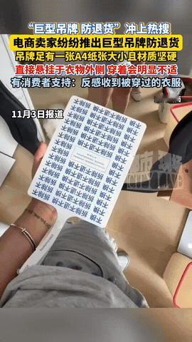 “这个办法好！”一女子网购衣服，买到手后发现衣服吊着一个很大的纸牌子，上面写着“