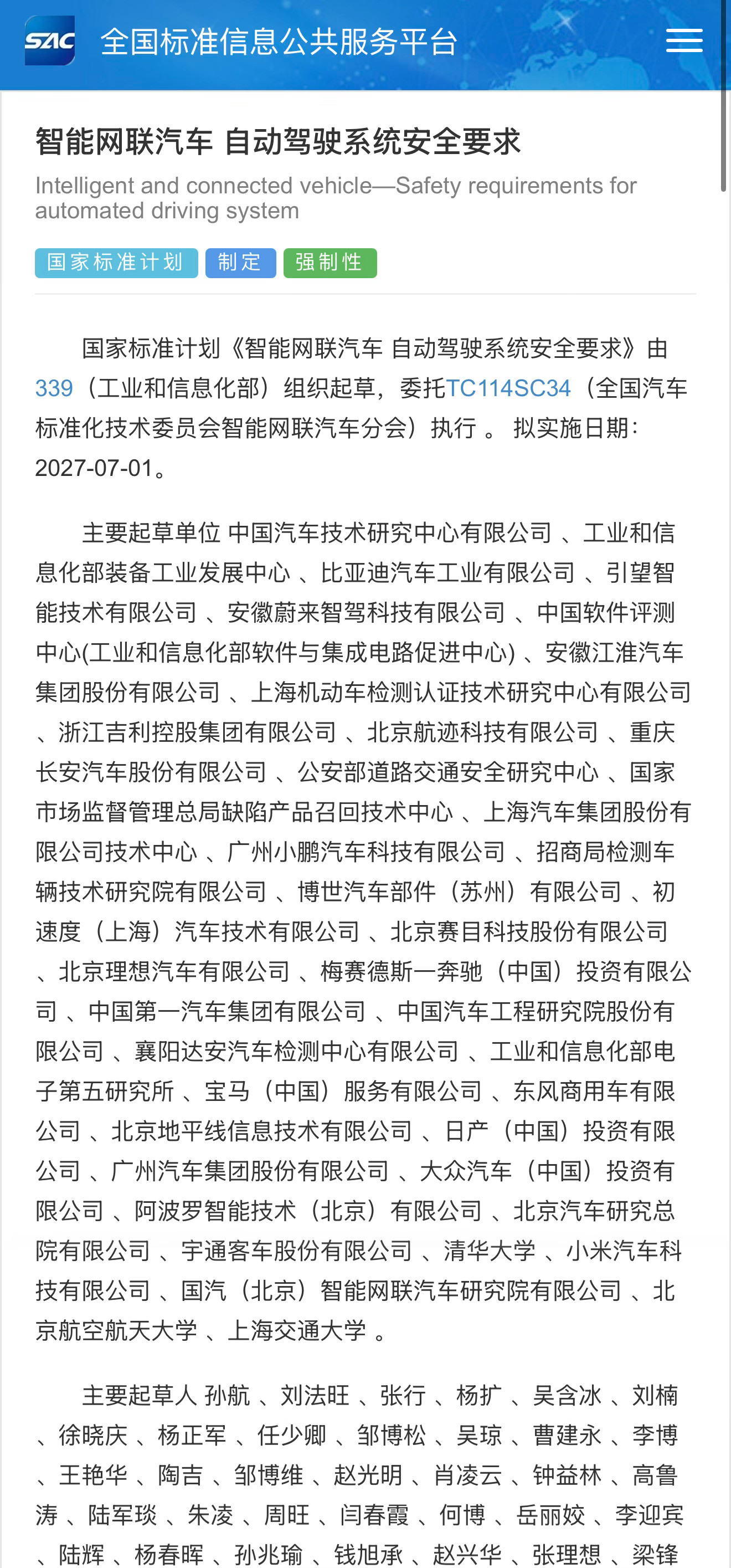 智能汽车自动驾驶强制性国标发布其实看这个排名，也是有一些说法的。除了归口和委托执