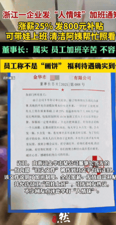 “这就叫良心企业！”浙江金华，一公司因下半年的订单多，董事长直接下达“人情味”加