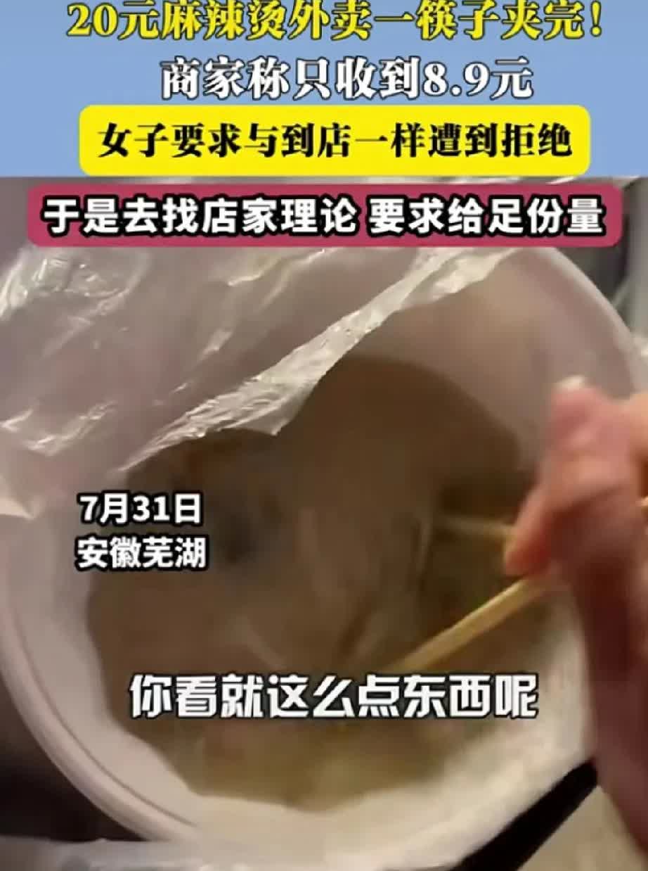 花20多块钱点麻辣烫，结果收到只有一筷子，女子一怒之下找到商家，商家却称，自己只