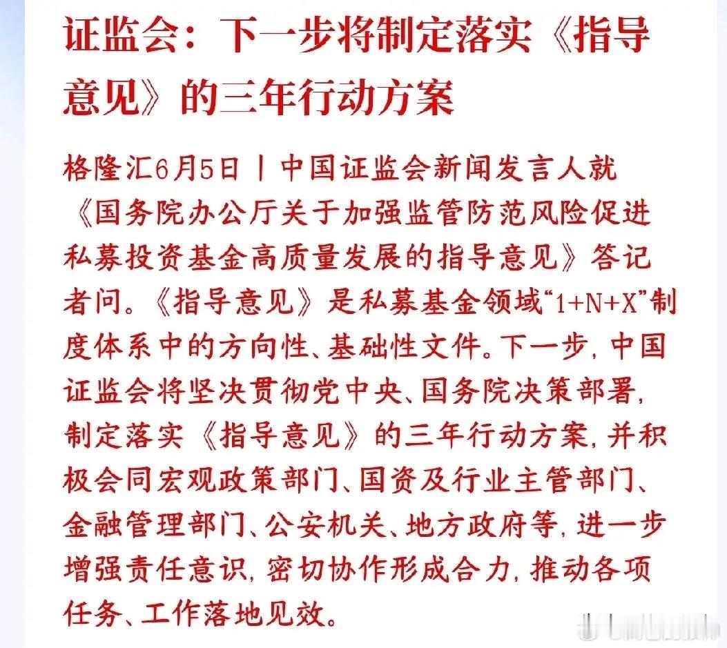 周五，证监会发布重磅消息，对私募和投资者都是利好证监会：接下来3年拉出完整落地计