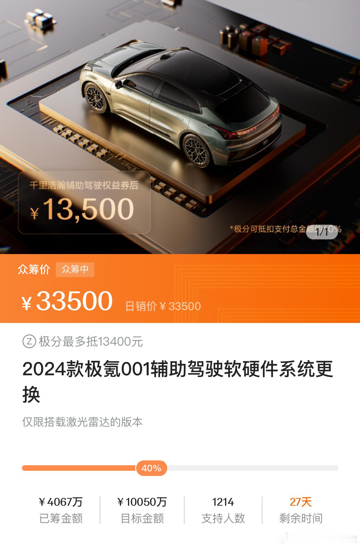 去看了下极氪001和009千里浩瀚H7的众筹进度。极氪001进度