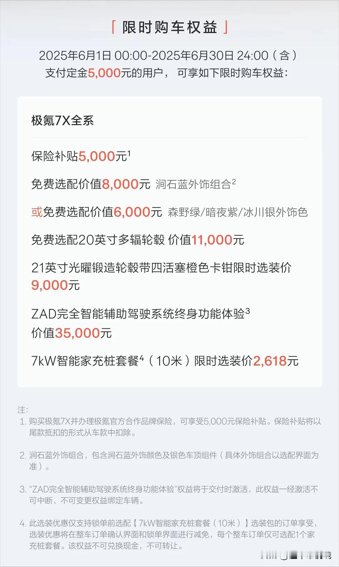 极氪7X的6月份的政策出来了，总体来看是涨价了。虽然送了个价值3000块的量