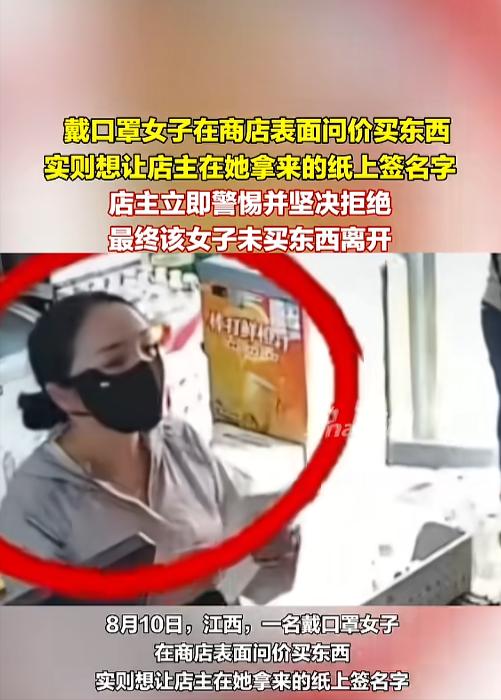 “保持警惕！”8月10日，江西，一女子带着口罩进了一家商店，她假装要问价买东西，