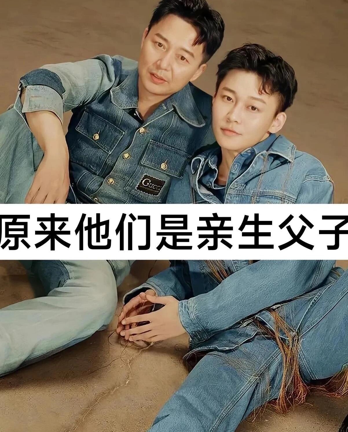 原来，他们是“亲生父子”