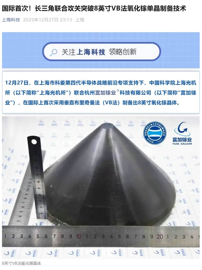 国际首次, 长三角联合攻关突破8英寸VB法氧化镓单晶制备技术