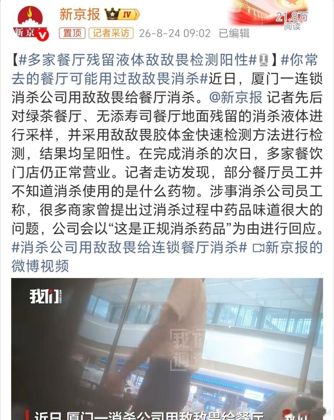 你常去的餐厅可能用过敌敌畏消杀。新京报这个词条让人看得心惊肉跳啊，这也太可怕了吧