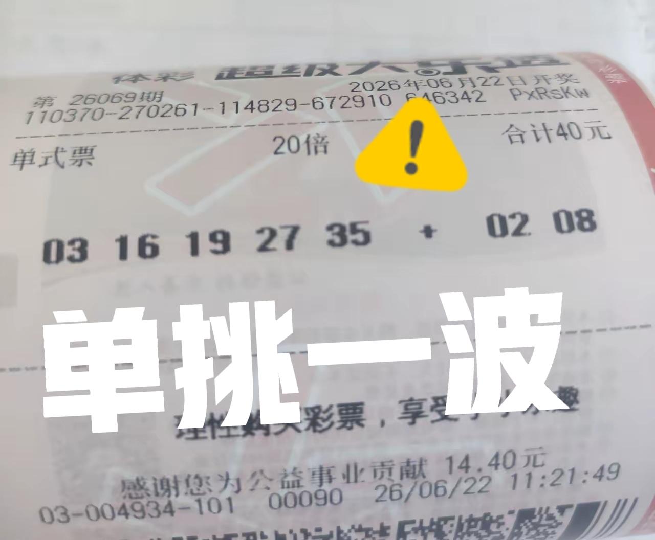 单挑一波，倍数也不多，只要拿下20注二等奖就行。但是，彩友的想法很美好，主任会不