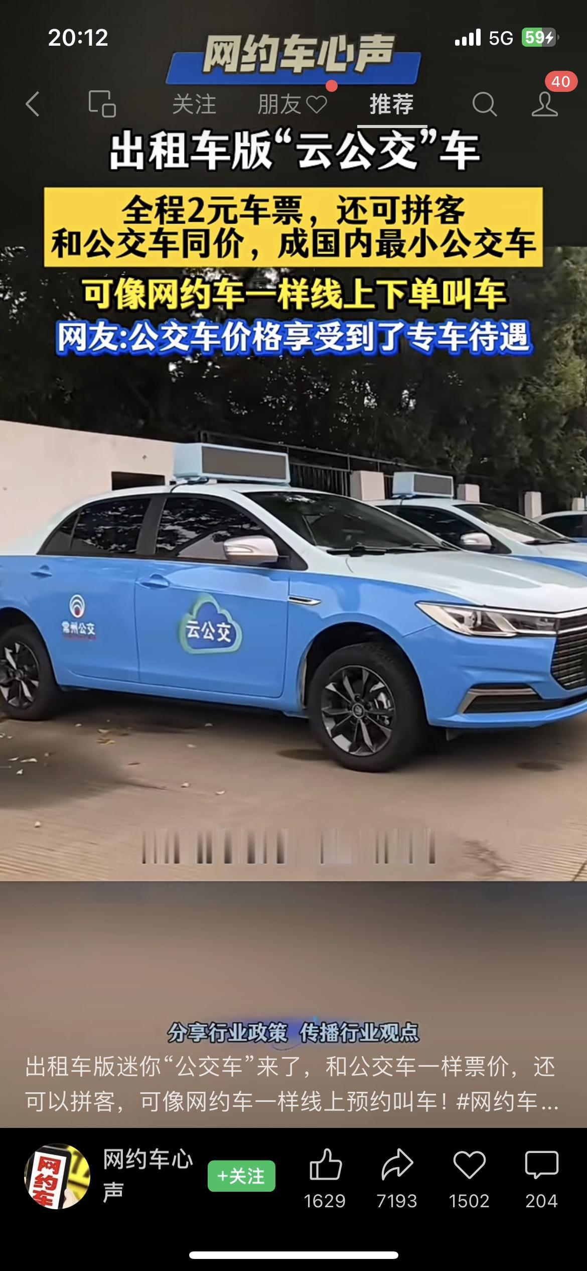 常州疯了！2块钱坐“专车”常州人要笑疯了：刚上线的“云公交”，2块钱就能坐，像