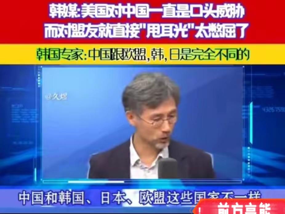 韩国专家：中国和欧盟日韩不一样！​韩媒说：美国对中国只能口头威胁，而对日韩欧盟