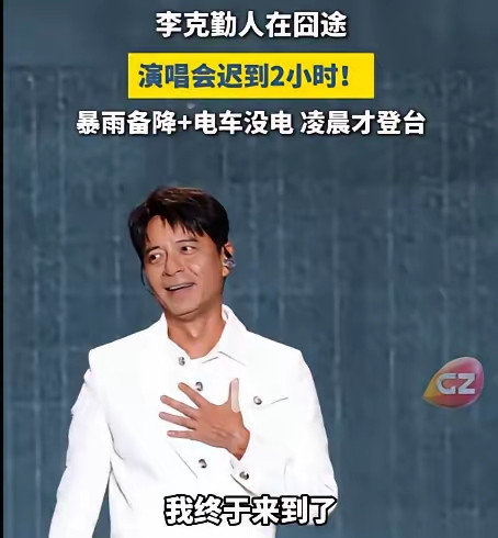 为什么李克勤迟到那么久没被骂？说白了其实观众看的从不是结果，而是他的态度！首先，李克勤迟到了，但是主