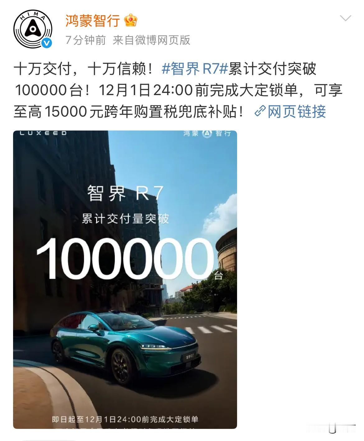 鸿蒙智行:智界R7累计交付突破100000台！没想到，这个在鸿蒙智行体系当
