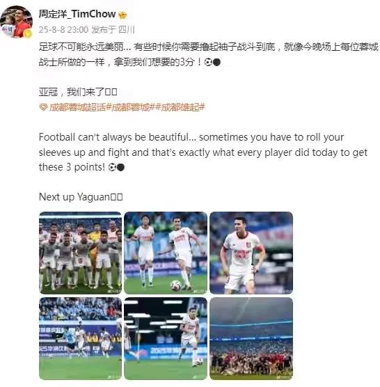 赢球之后，蓉城队长周定洋通过社媒向全队发出征战亚冠新号令：足球不可能永远美丽，需