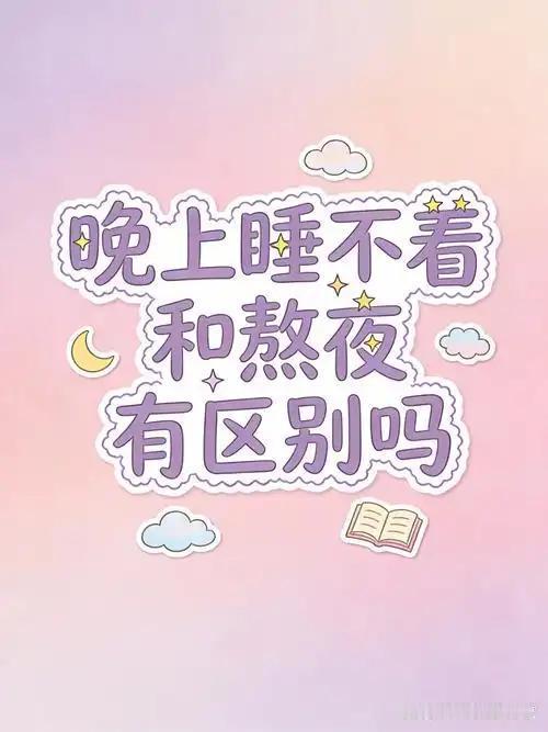 我发现：睡不着和主动熬夜，伤身程度完全不一样许多的中老年人总觉得夜里躺在床
