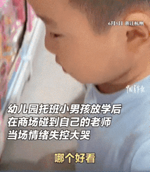 笑出眼泪了！浙江杭州，幼儿园放学后一位妈妈带着孩子逛商场，刚好遇到了孩子的班主任
