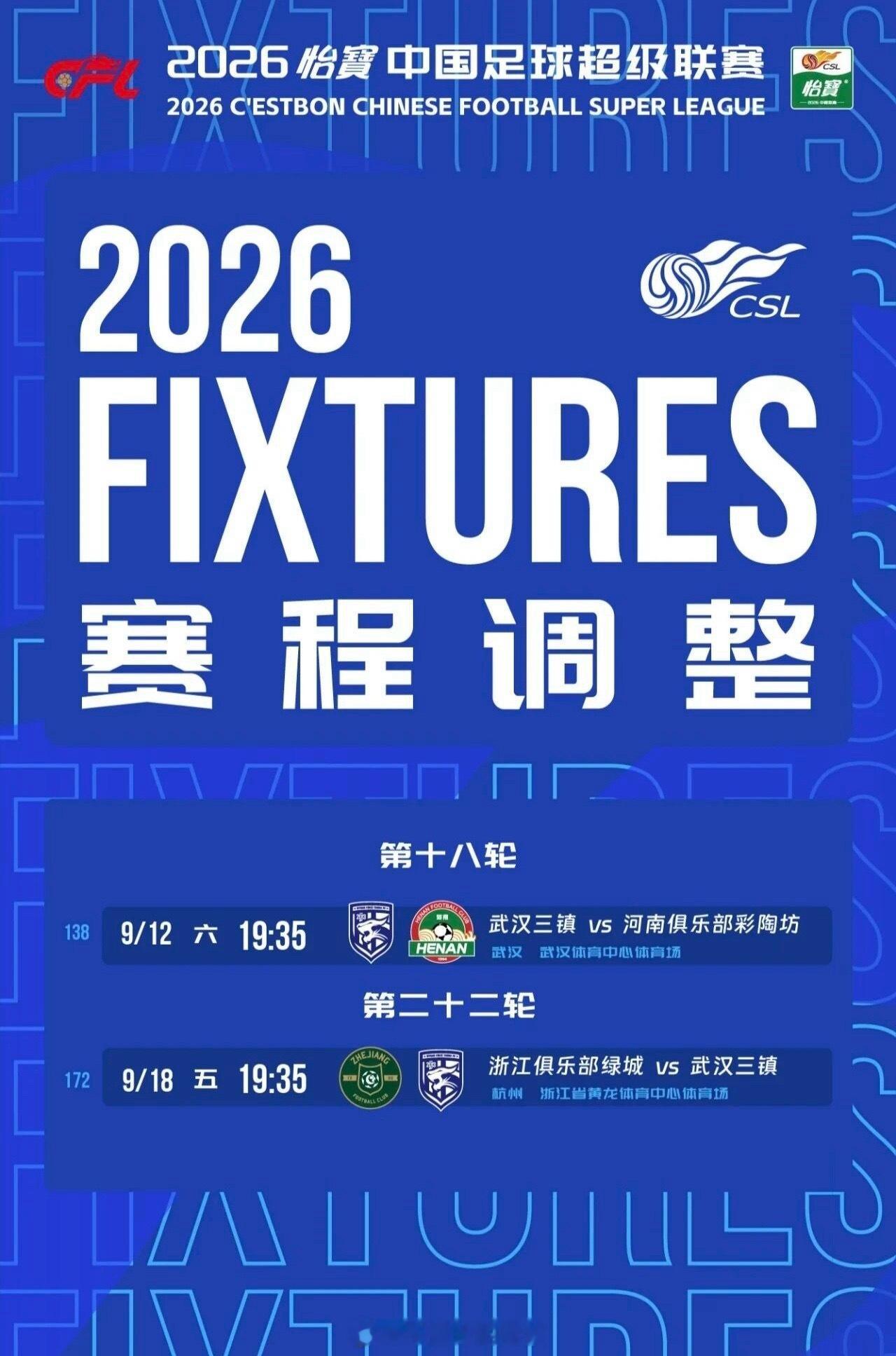 中超赛程调整，武汉三镇接下来两场保级大战确定！9.12主场迎战河南，9.18客场对阵浙江。打完主场，
