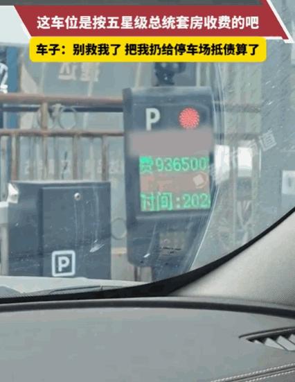 简直太离谱了！7月4日报道，山东，一男子出差一个多月，回来取车，准备扫码缴费时彻