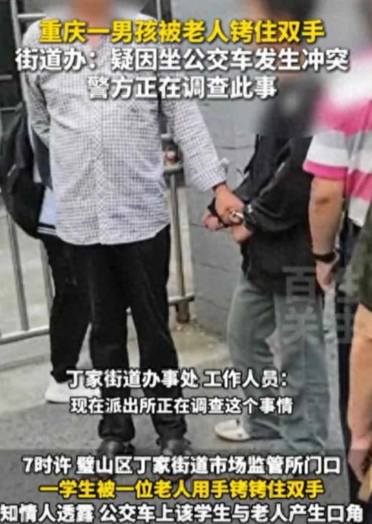 重庆璧山区，一位老人因初中生在公交车上与妻子口角并推搡，竟用手铐将其铐住。众人围