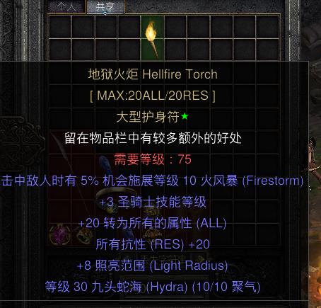 暗黑二重制版国服战网拍卖极品之地狱火炬大型护身符，放在物品栏就可以发挥效果。