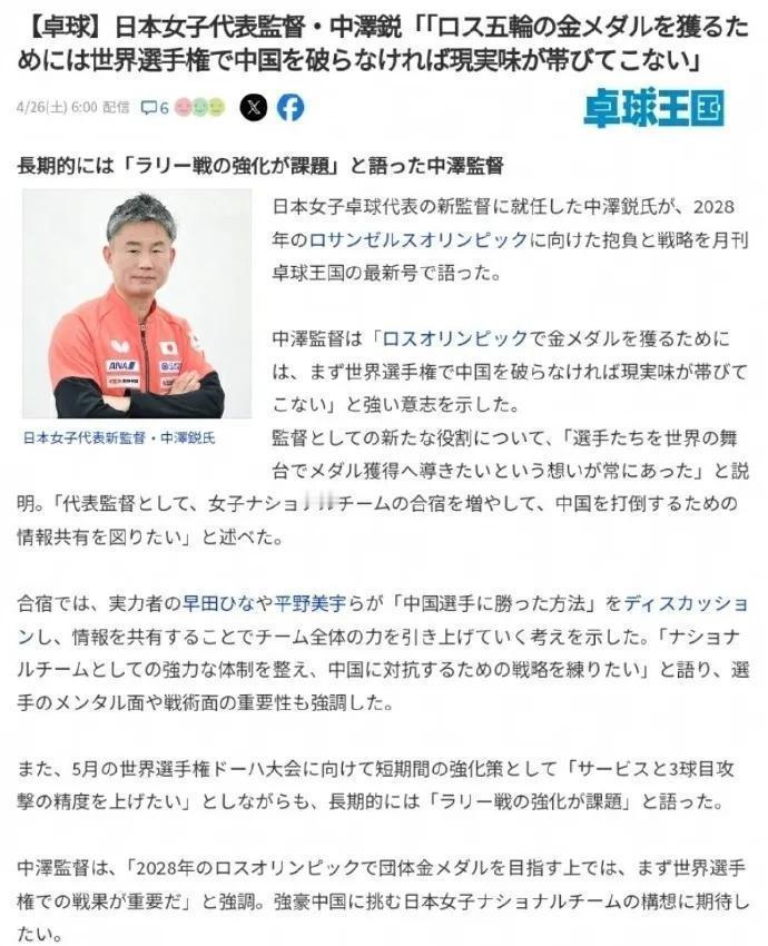 多哈世乒赛马上就要开始了，那个叫中泽锐的“日本女乒主帅”居然大言不惭地说要在赛场