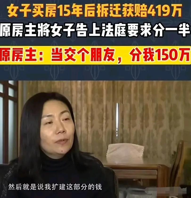 【16万买的房拆迁获赔419万！卖家眼红要分一半，法院判决结果太意外】15年