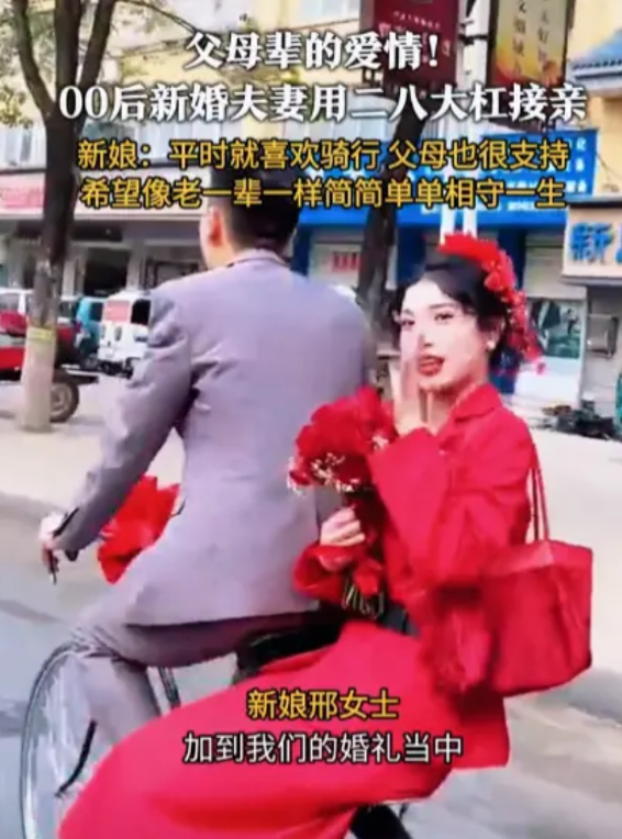 “这样的媳妇儿太难得了！”近日，河南漯河，一对00后新婚夫妻没有使用豪车当婚车，