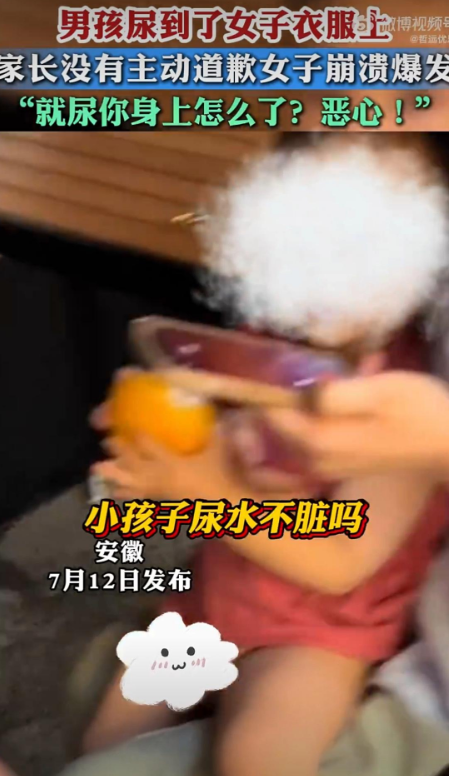 男孩尿到女生衣服上家长毫无歉意，女生被男孩尿衣服上家长还口出恶言。7月12日，安