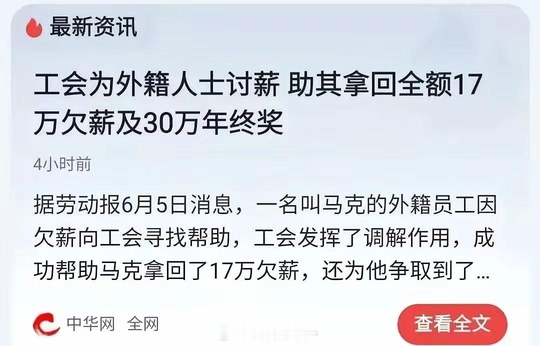 看到一桩旧闻：工会替外籍人士Mark追回17万欠薪以及30万年终奖！2023年6