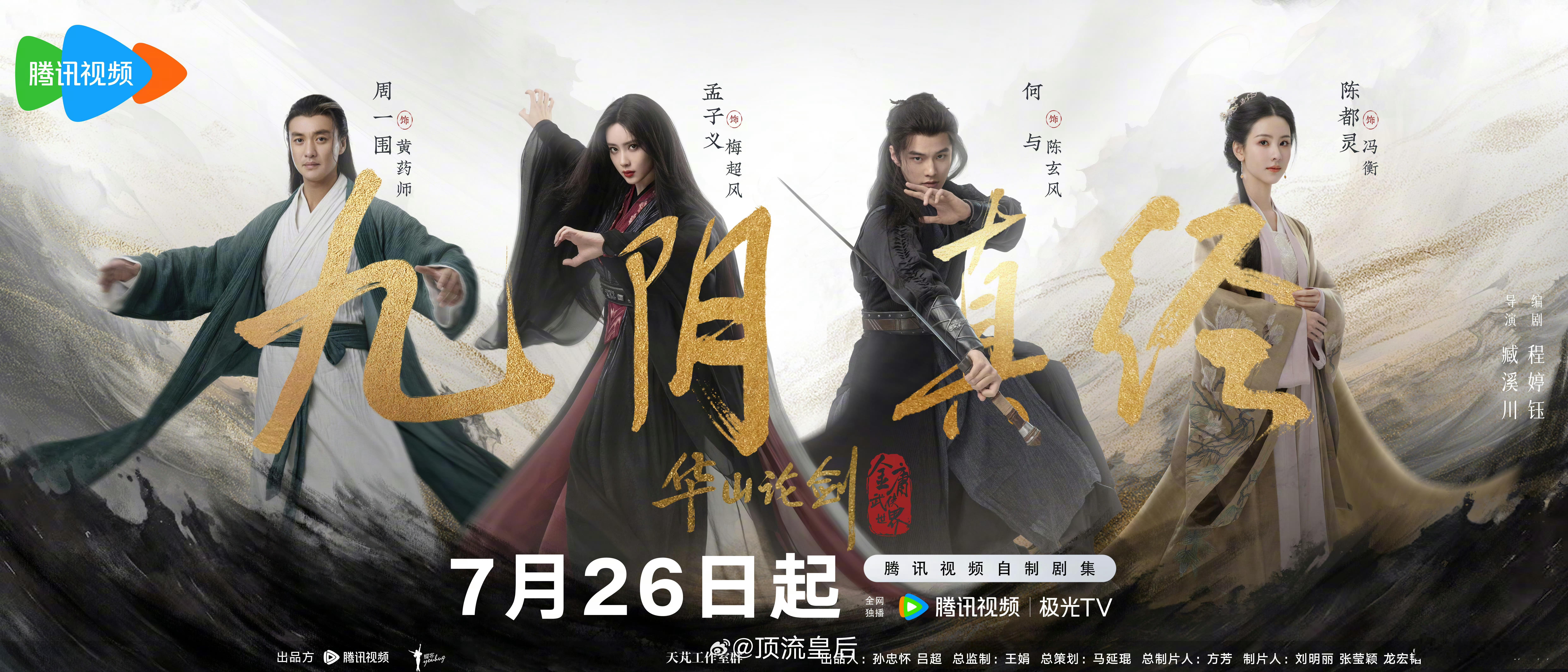 孟子义版梅超风，是我见过金庸武侠版本里最美的。华山论剑官宣定档0726​​​