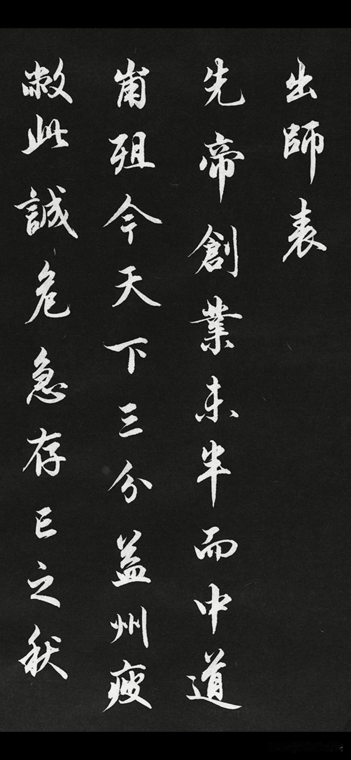 行书《出师表》，笔墨温润端庄，风骨藏于笔画之间。字字开合有度，行云流水却不轻浮。