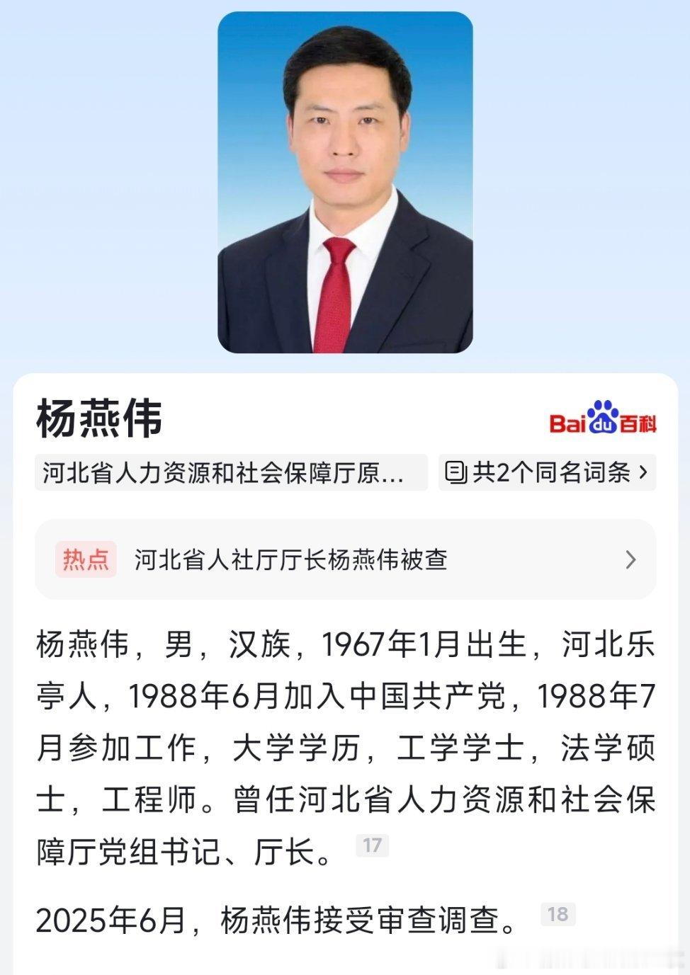 据河北省纪委监委6月17日消息：河北省人力资源和社会保障厅党组书记、厅长杨燕伟涉