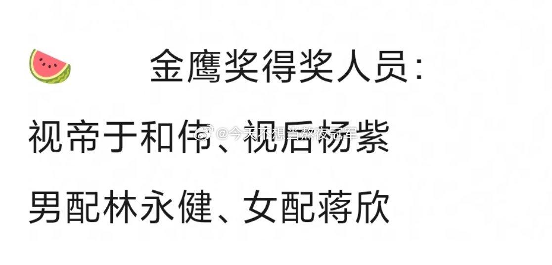 金鹰奖延期一个月，目前已经有好几个瓜主爆了🦅最佳男女主直接复刻了白玉兰，依旧于