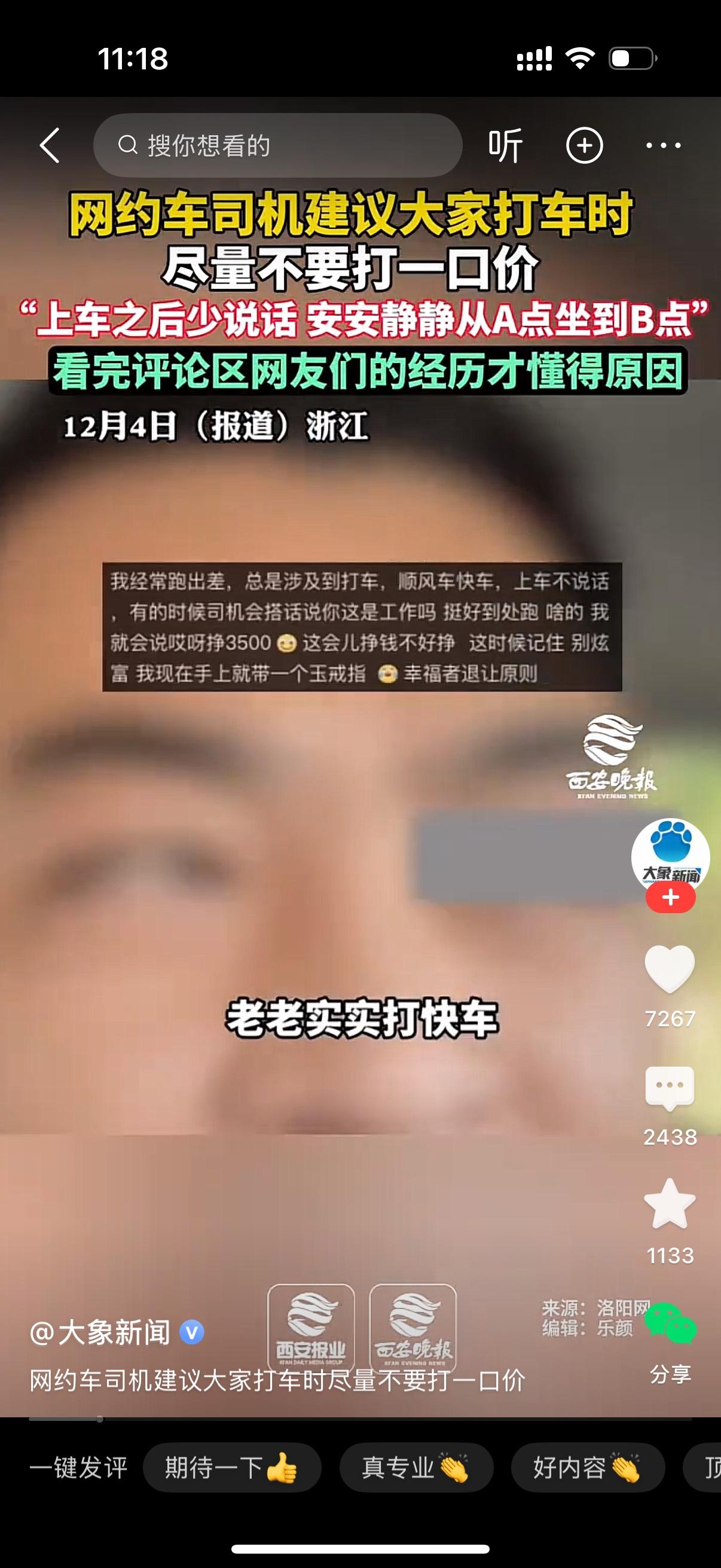 网约车司机建议乘客尽量不要打一口价顺风车，最好是老老实实打快车。他的意思是现在的