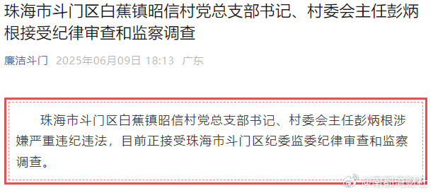 #珠海亿元村书记被查#6月9日，“廉洁斗门”公众号发布消息称，珠海市斗门区白蕉镇