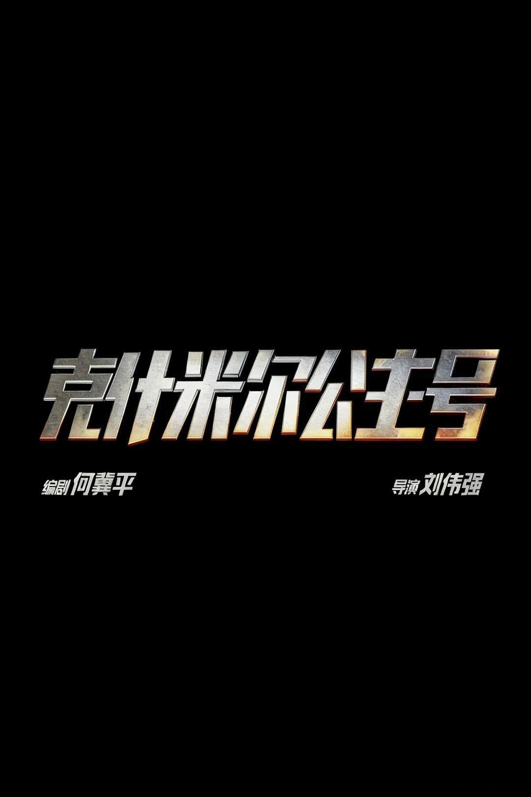 电影《克什米尔公主号》2027敬请期待导演：刘伟强主演：陈坤，高圆圆，吴彦祖，姜