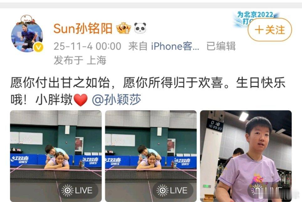 孙铭阳发文祝孙颖莎生日快乐孙铭阳又卡点为孙颖莎送生日祝福了，莎宝，愿你付出甘之如