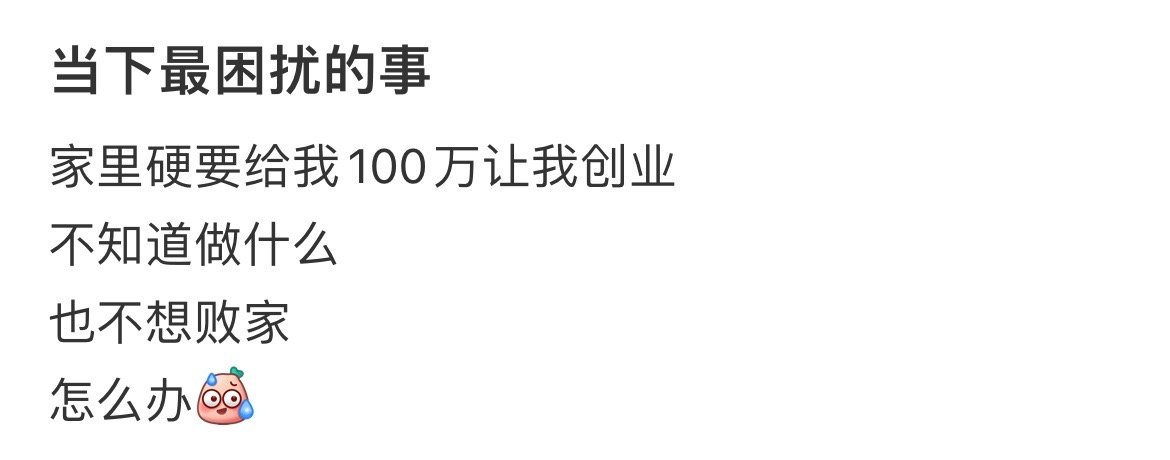 家里硬要给我100万让我创业？