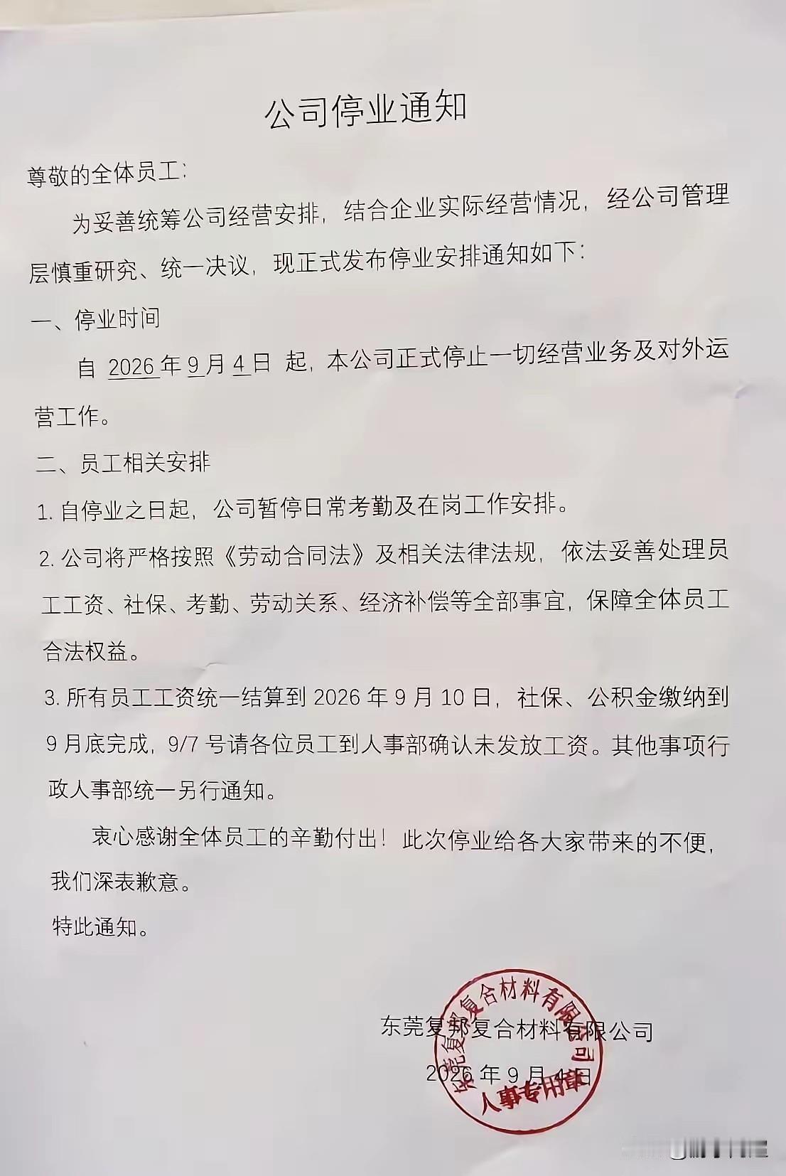 近日，东莞谢岗镇某台资企业正式宣布停产，员工可依法申领工龄补偿金。这家企业在