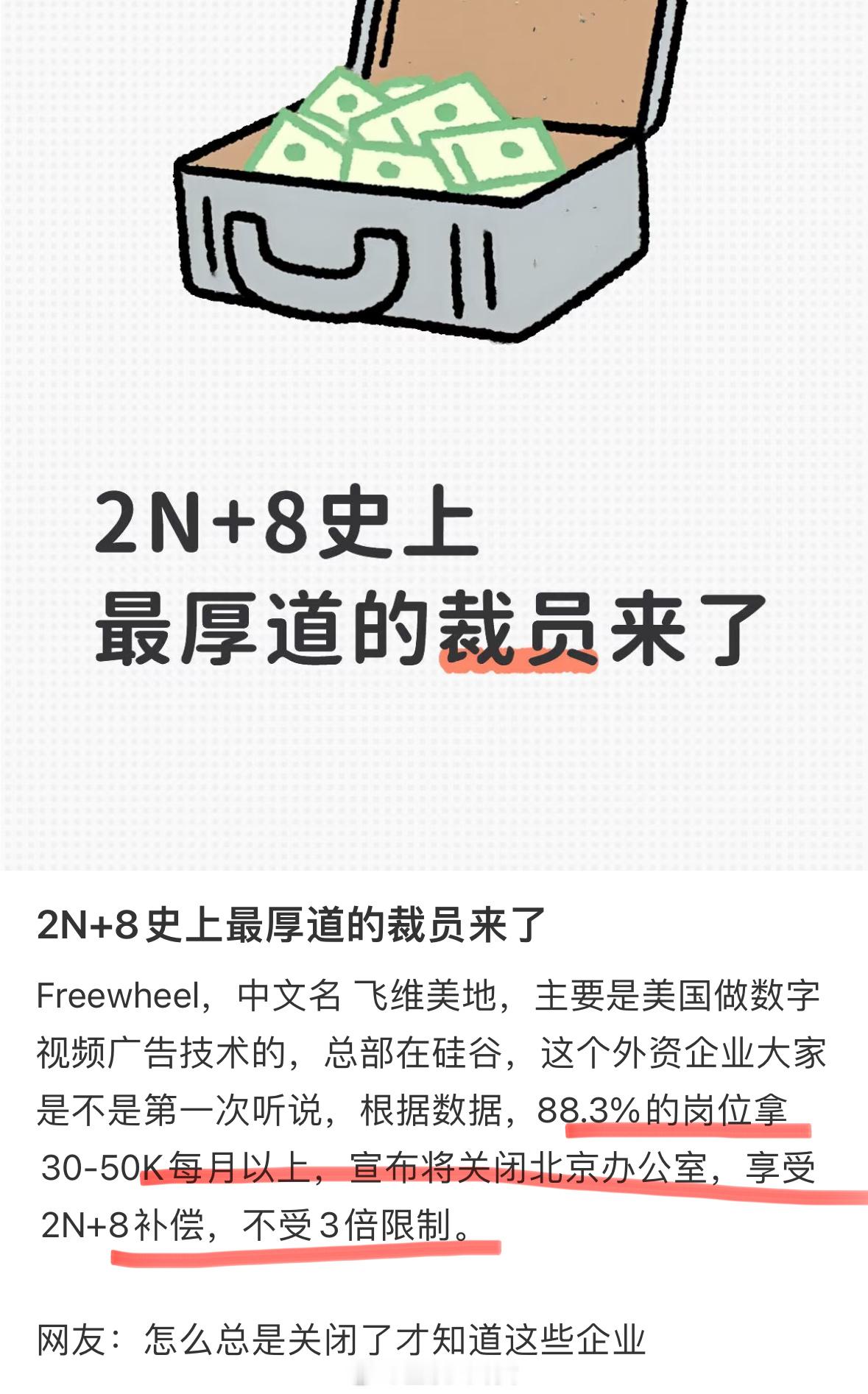 赔偿“2N+8”是个什么小众词汇？小n也行？[思考]​​​