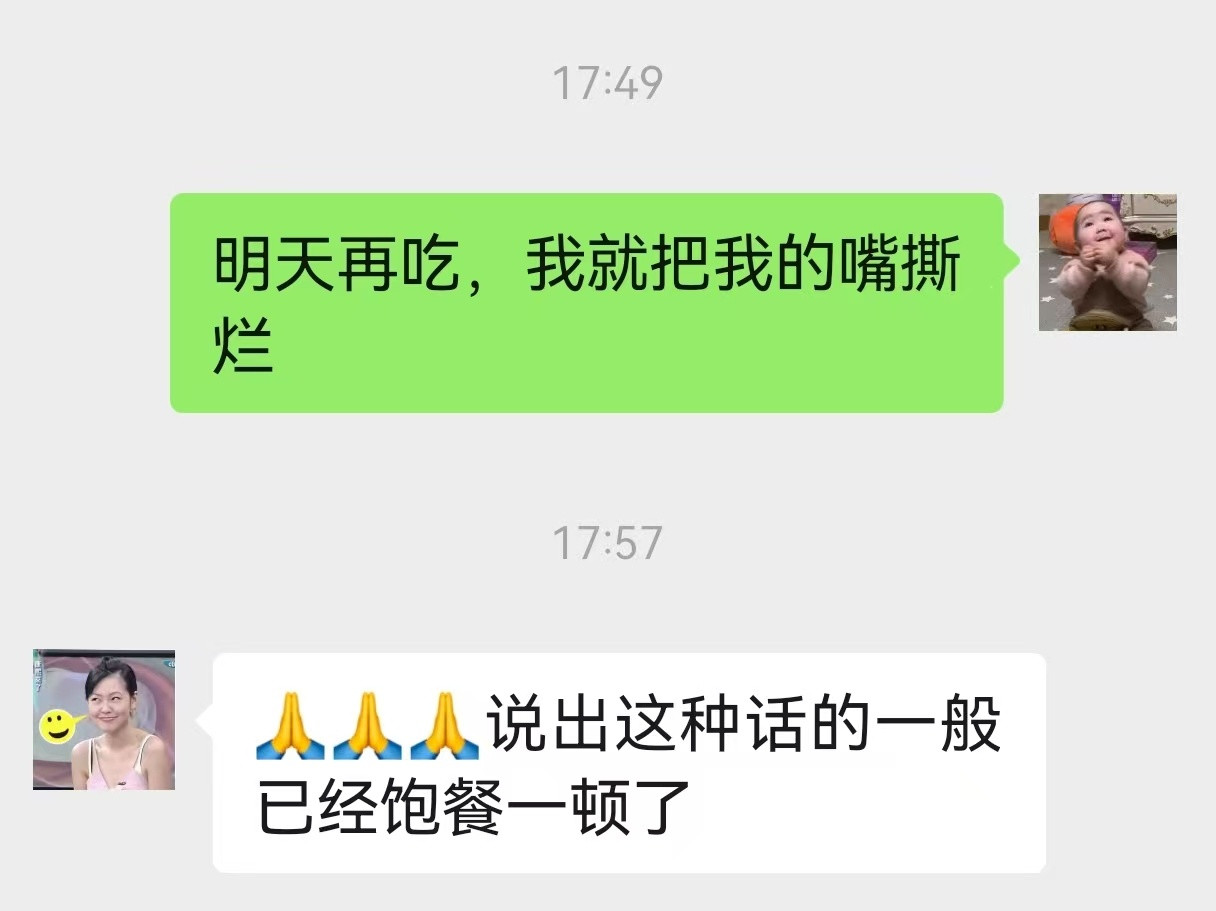 说出这种话的一般已经饱餐一顿了