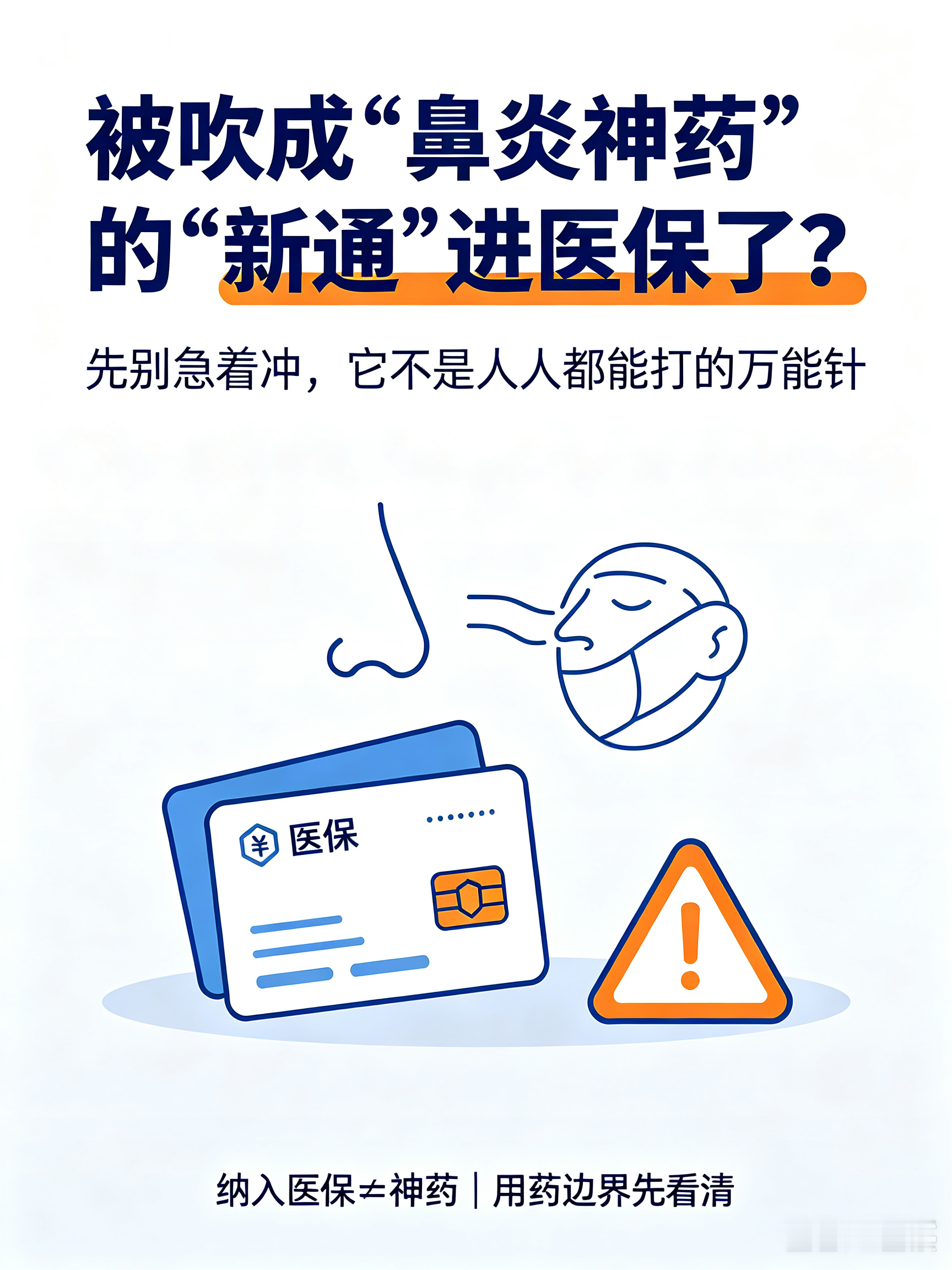 被吹成“鼻炎神药”的“新通”进医保了？先别急着冲，这4类人根本不能用“一针下去，鼻炎就好了？”“进医