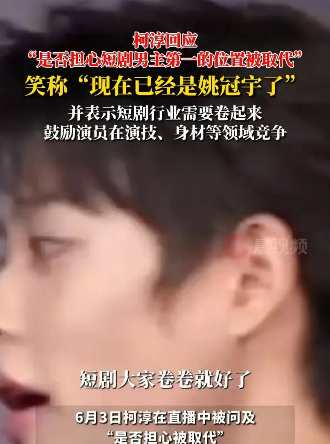 短剧姚冠宇老师也是出息了！据柯淳讲，他已经掉到第二了，第一名被姚冠宇取代